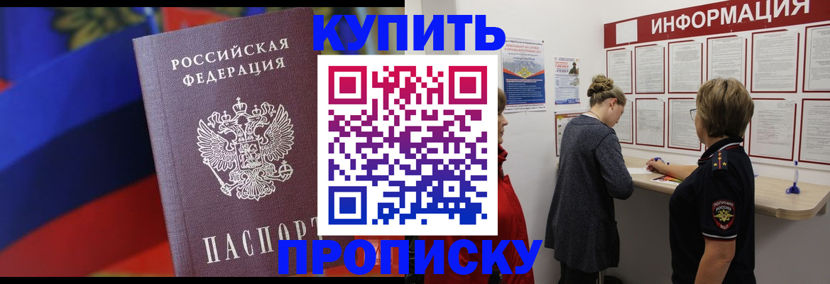 купить прописку в Невинномысске